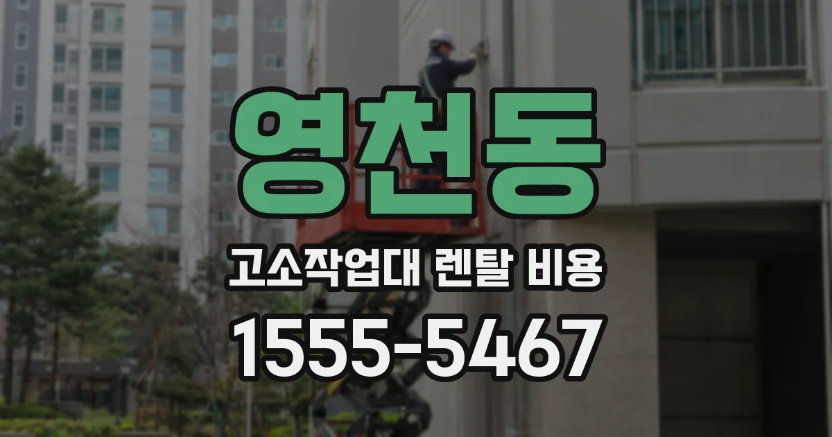 영천동 고소작업대 렌탈 비용