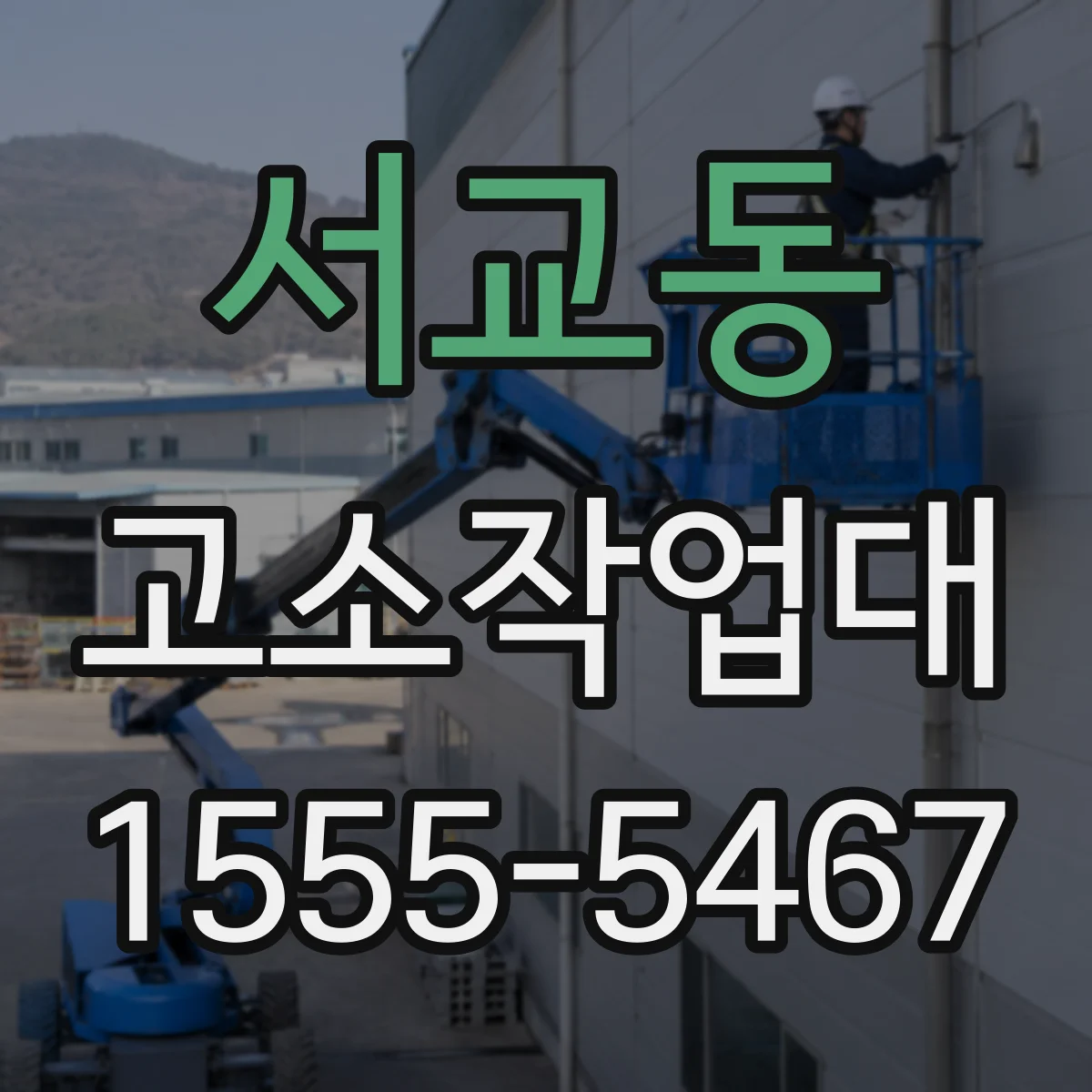 서교동 고소작업대