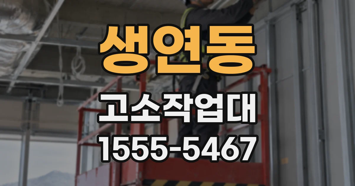 생연동 고소작업대