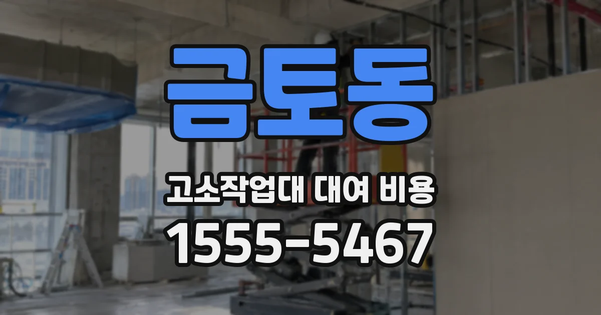 금토동 고소작업대 대여 비용