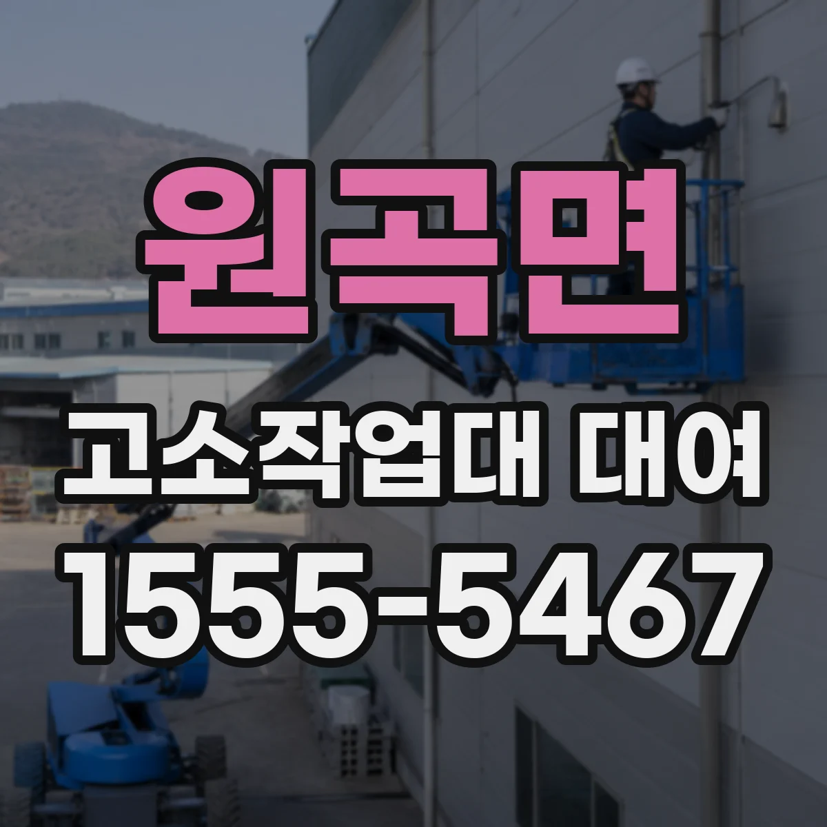 원곡면 고소작업대 대여