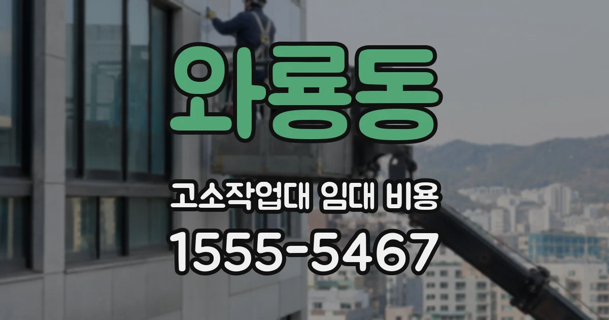와룡동 고소작업대 임대 비용