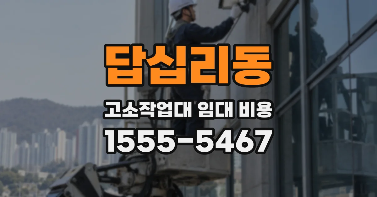 답십리동 고소작업대 임대 비용