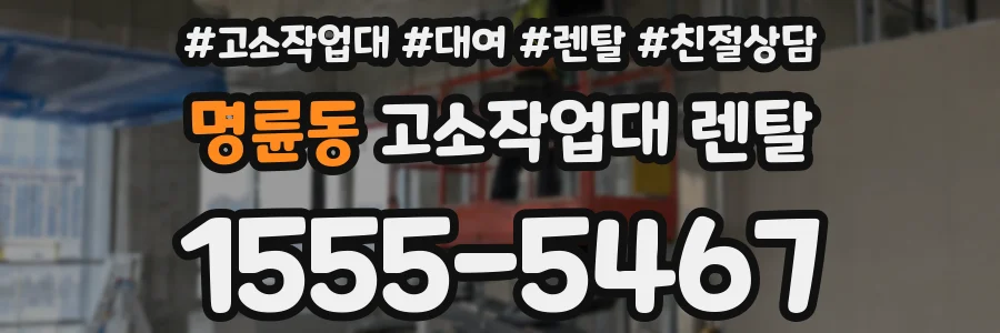 명륜동 고소작업대 렌탈