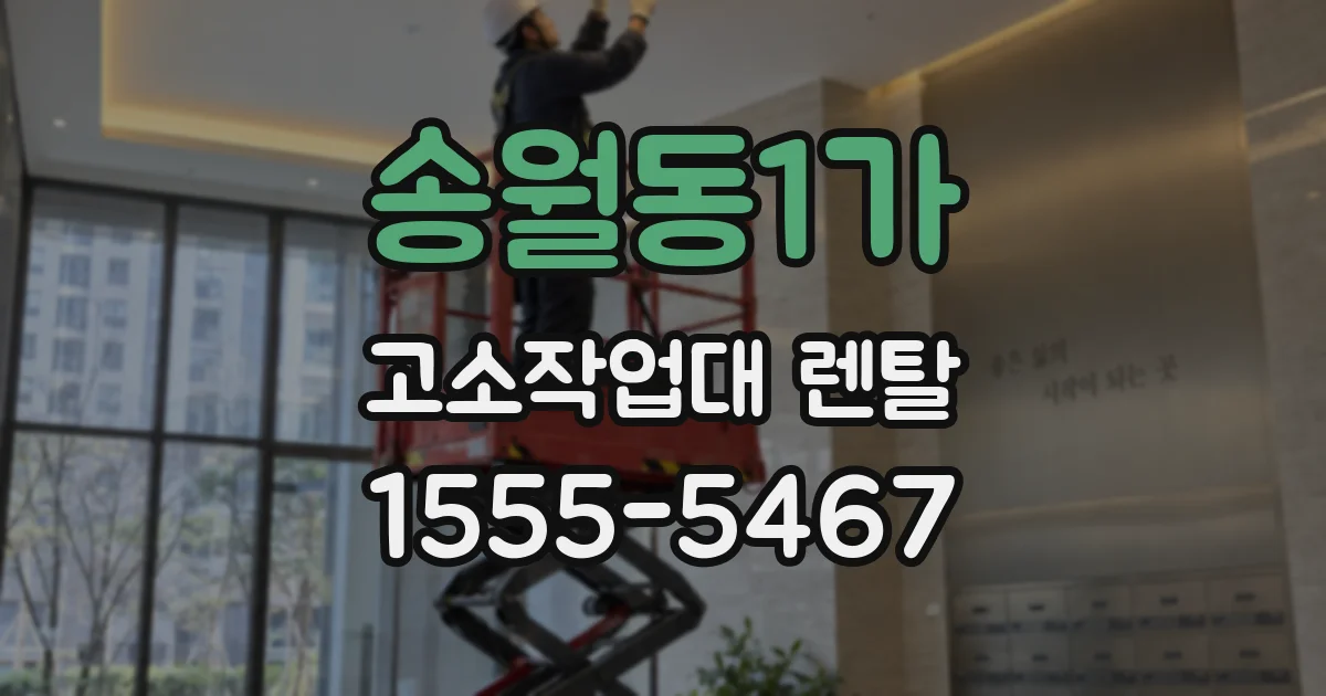송월동1가 고소작업대 렌탈