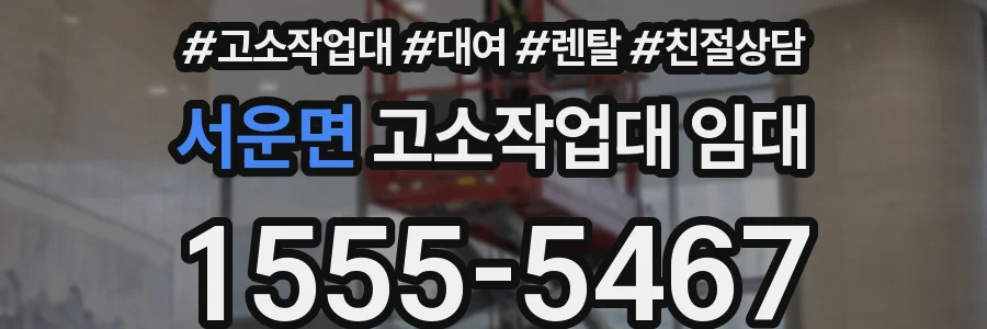 서운면 고소작업대 임대
