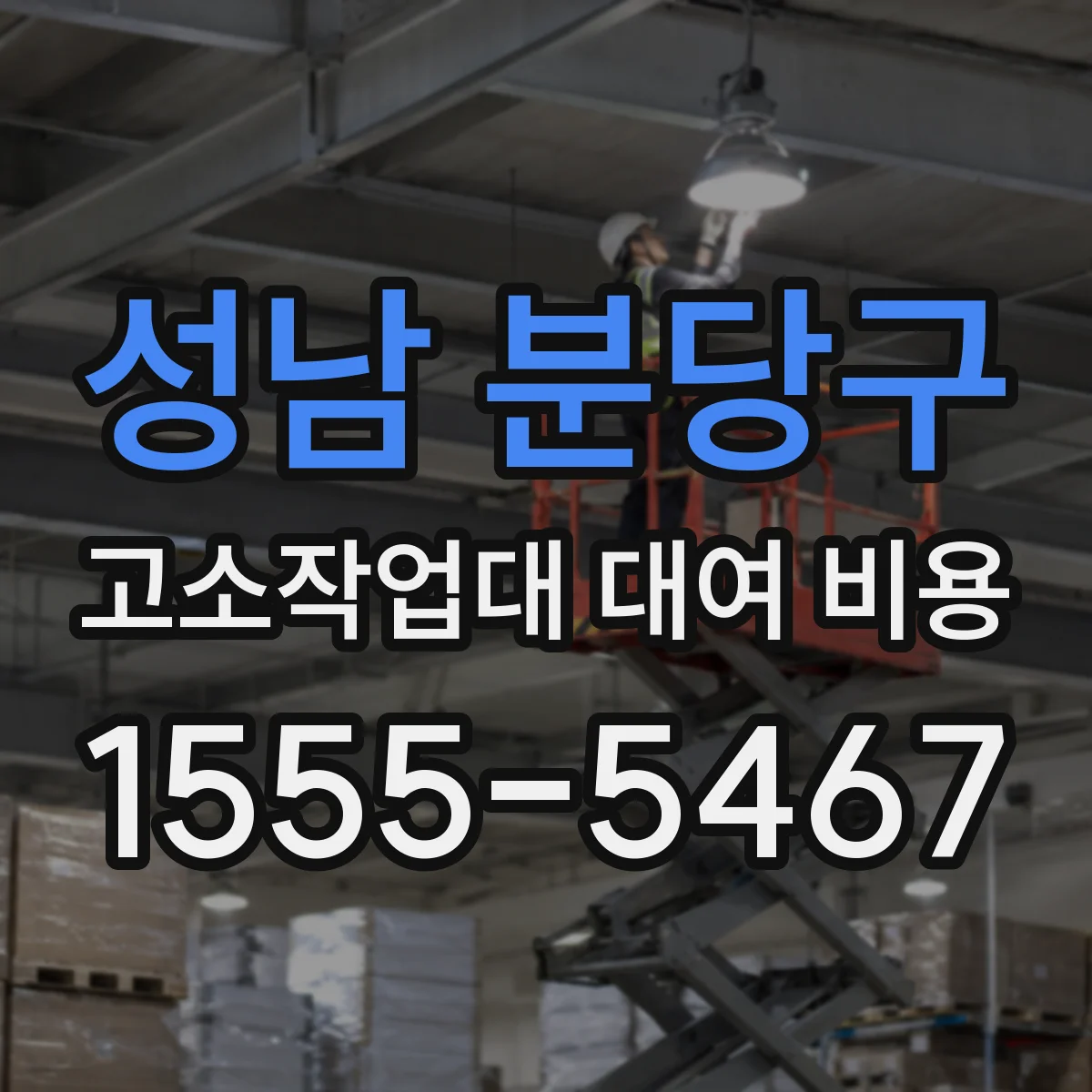 성남 분당구 고소작업대 대여 비용 외벽 도장용 추가 옵션값과 견적 구성