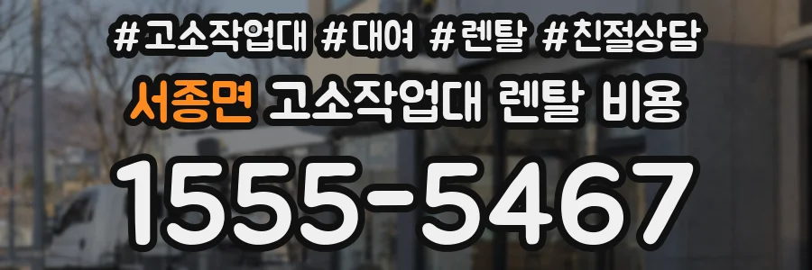 서종면 고소작업대 렌탈 비용