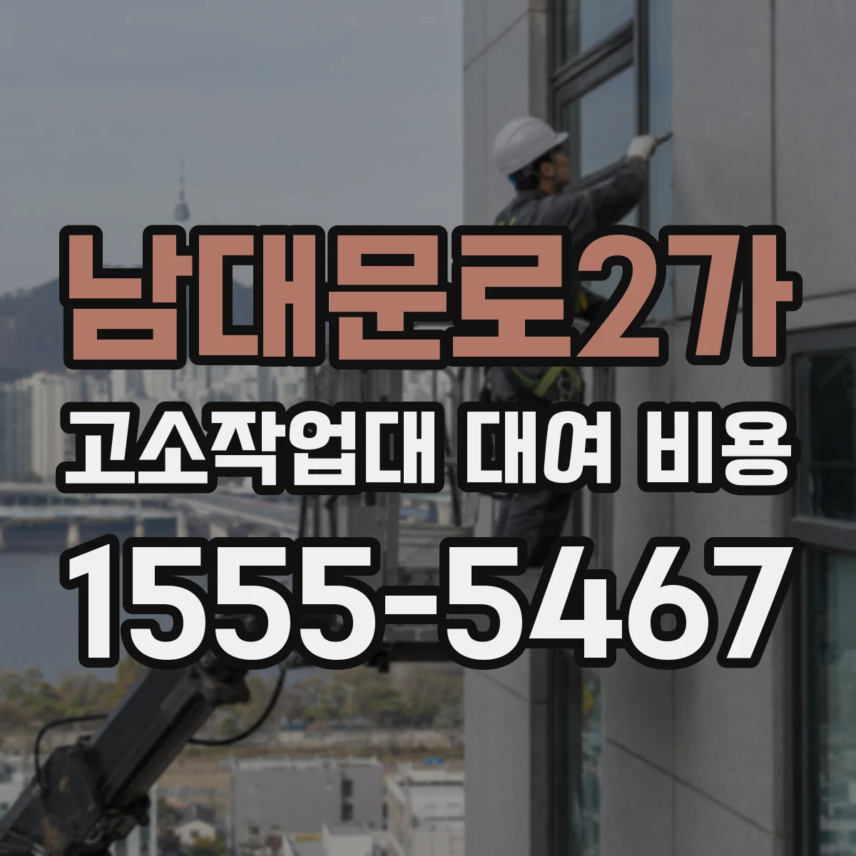 남대문로2가 고소작업대 대여 비용