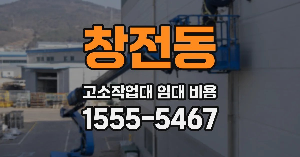 창전동 고소작업대 임대 비용
