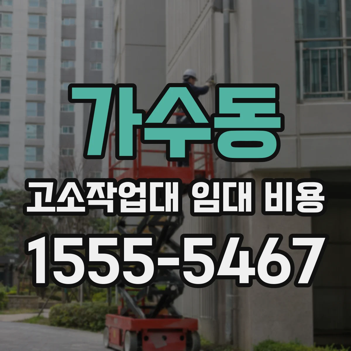 가수동 고소작업대 임대 비용