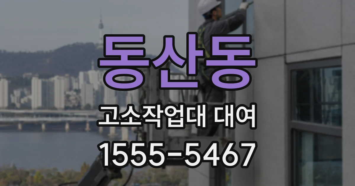 동산동 고소작업대 대여