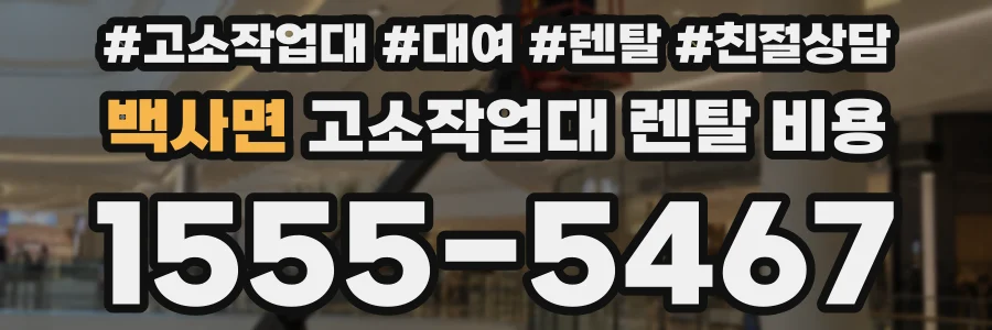 백사면 고소작업대 렌탈 비용
