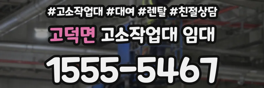 고덕면 고소작업대 임대