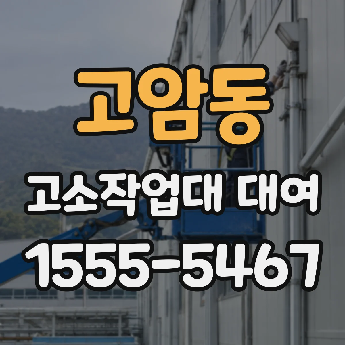 고암동 고소작업대 대여 도로점용 전후 작업 진행 순서