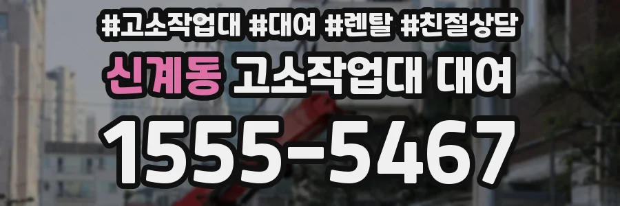 신계동 고소작업대 대여