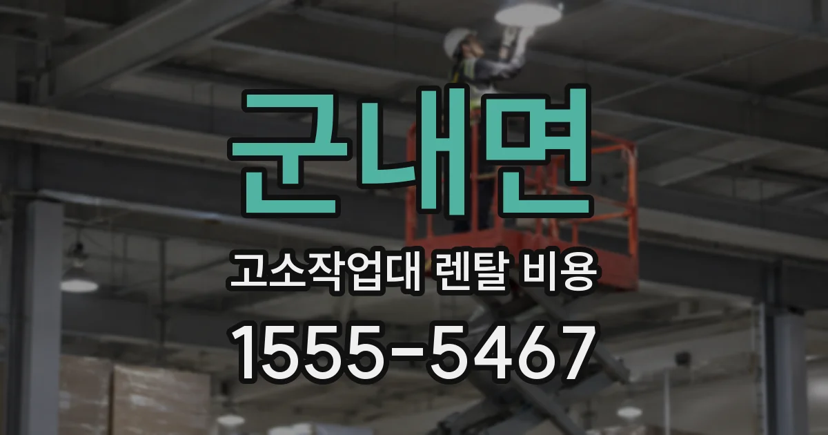 군내면 고소작업대 렌탈 비용