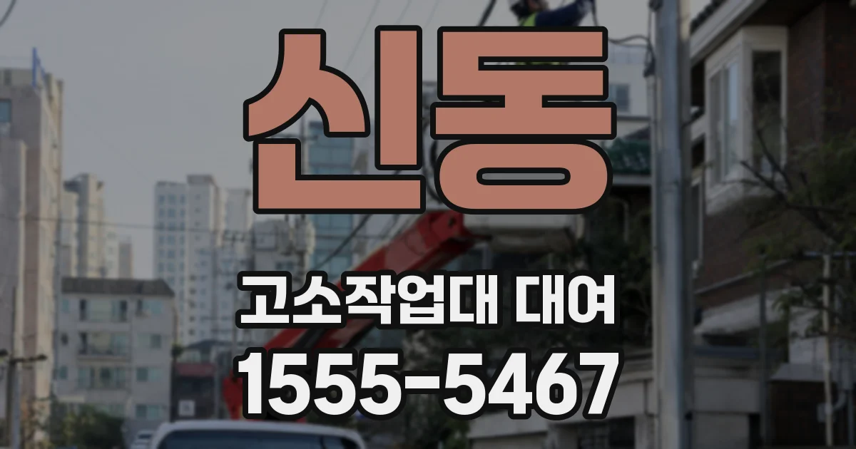 신동 고소작업대 대여