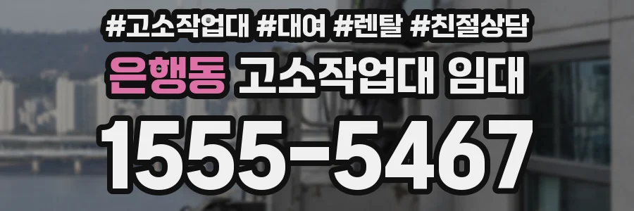 은행동 고소작업대 임대
