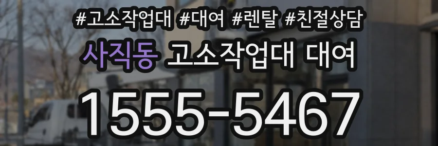 사직동 고소작업대 대여
