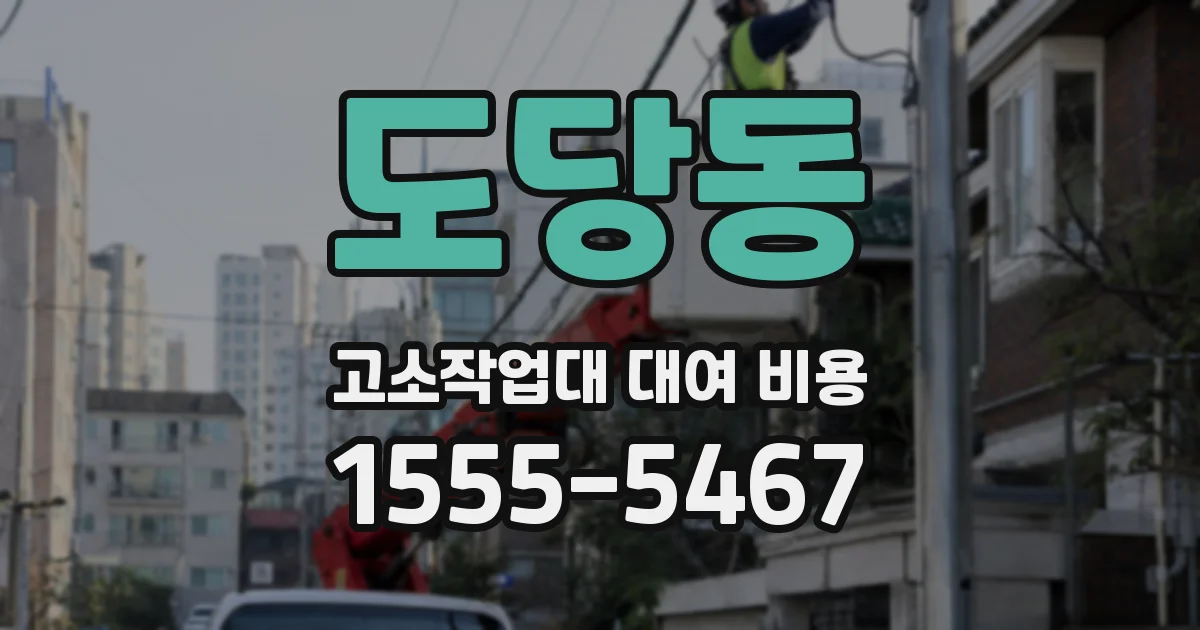 도당동 고소작업대 대여 비용