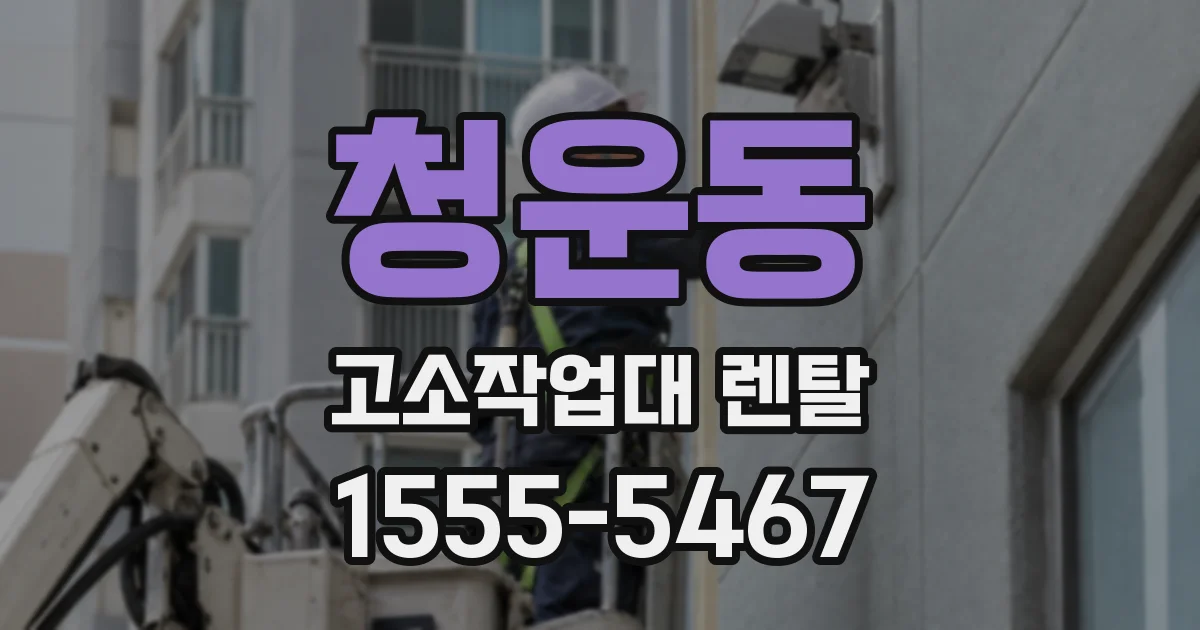 청운동 고소작업대 렌탈
