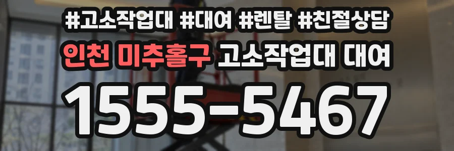 인천 미추홀구 고소작업대 대여