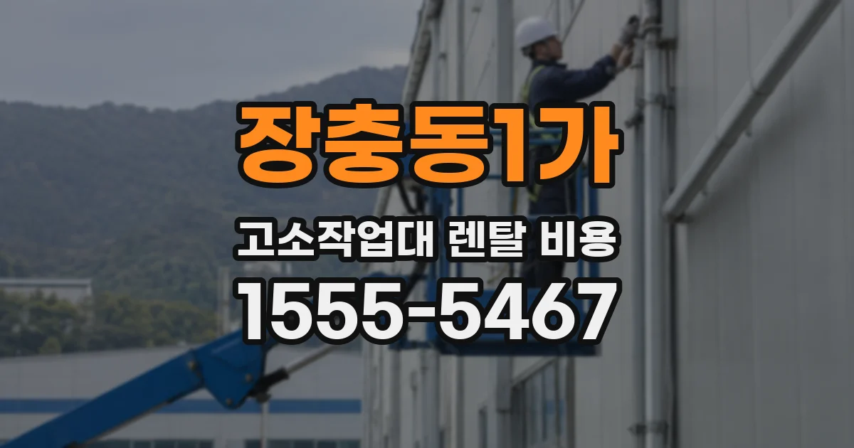 장충동1가 고소작업대 렌탈 비용