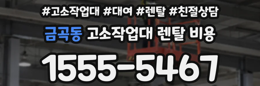 금곡동 고소작업대 렌탈 비용