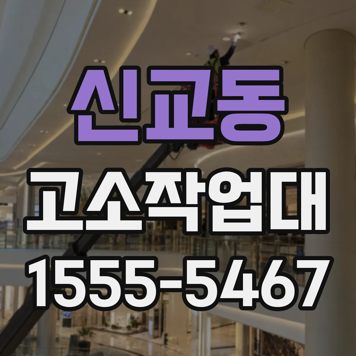 신교동 고소작업대 자동수평 기능 점검은 언제, 어떻게 할까