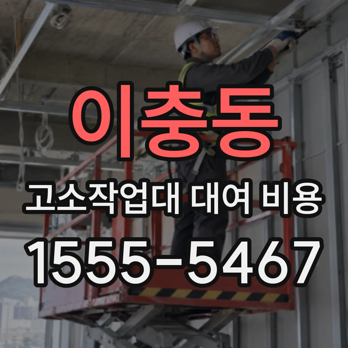 이충동 고소작업대 대여 비용