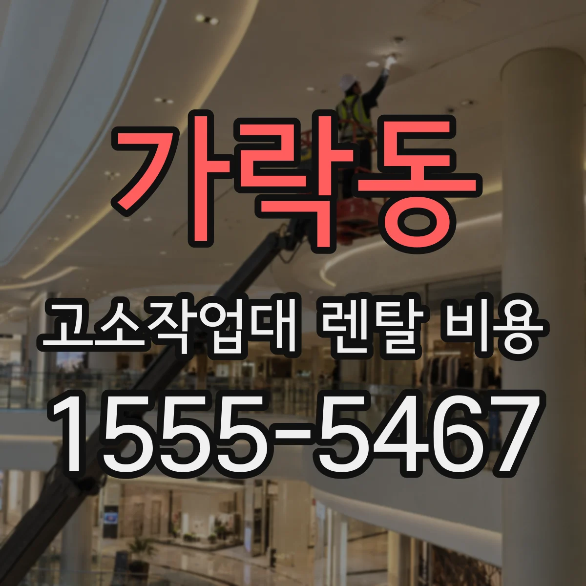 가락동 고소작업대 렌탈 비용