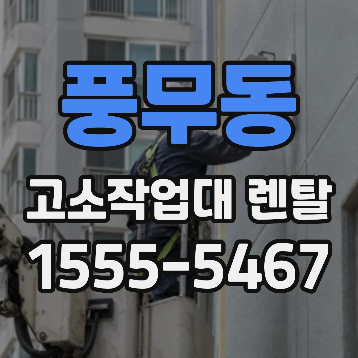 풍무동 고소작업대 렌탈