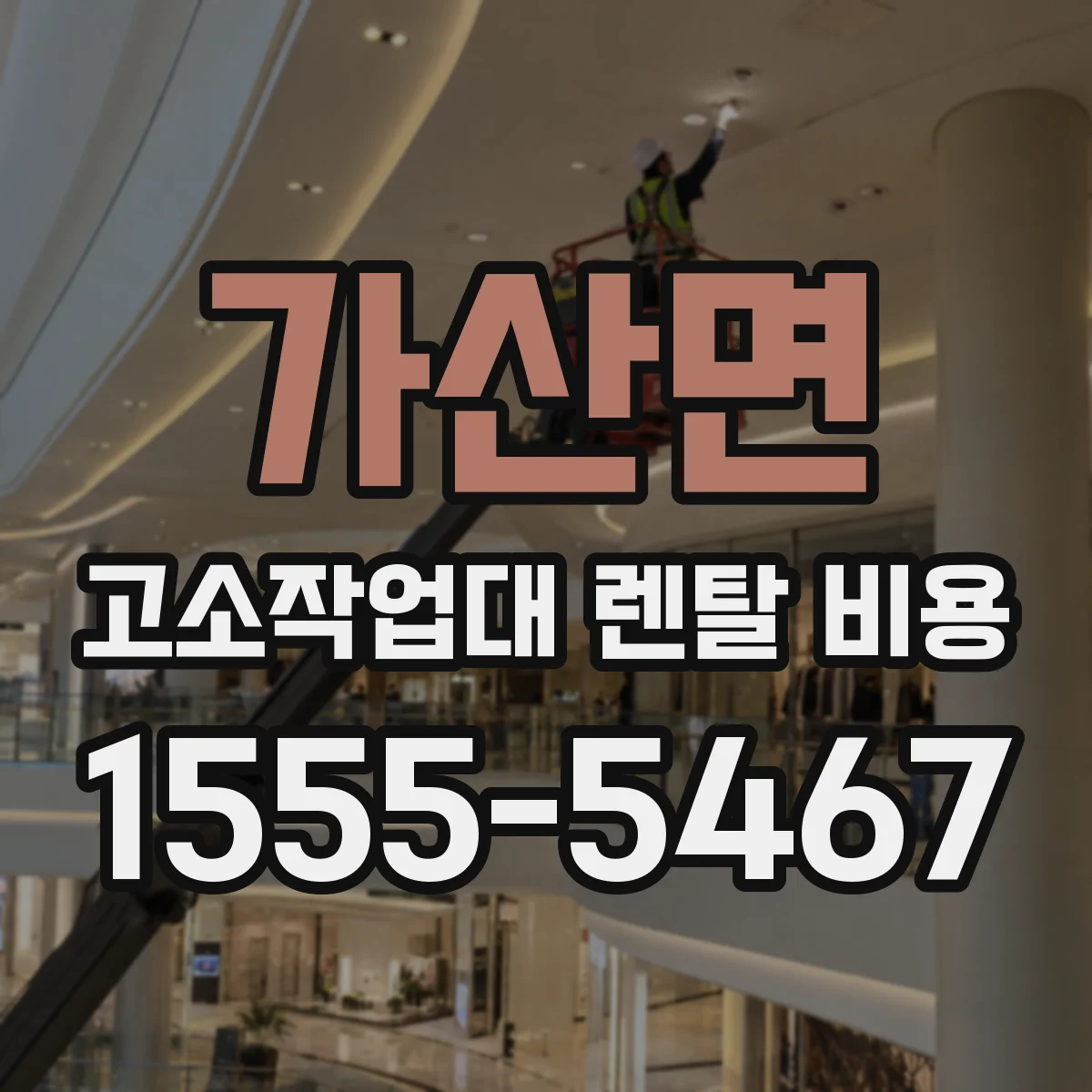 가산면 고소작업대 렌탈 비용