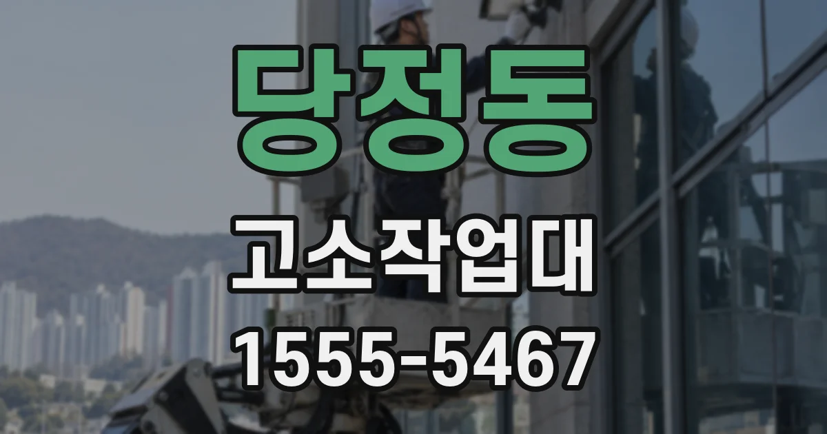 당정동 고소작업대