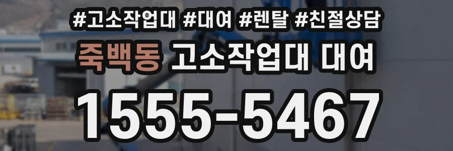 죽백동 고소작업대 대여
