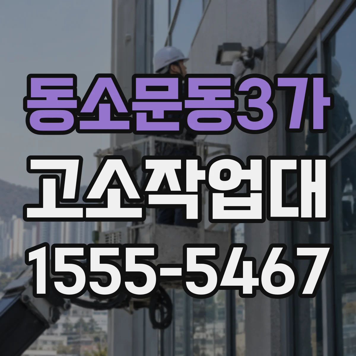 동소문동3가 고소작업대