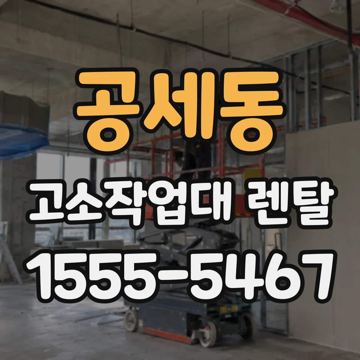 공세동 고소작업대 렌탈