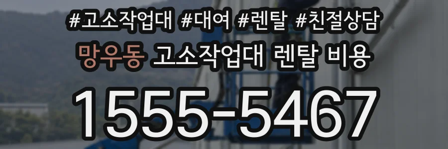 망우동 고소작업대 렌탈 비용