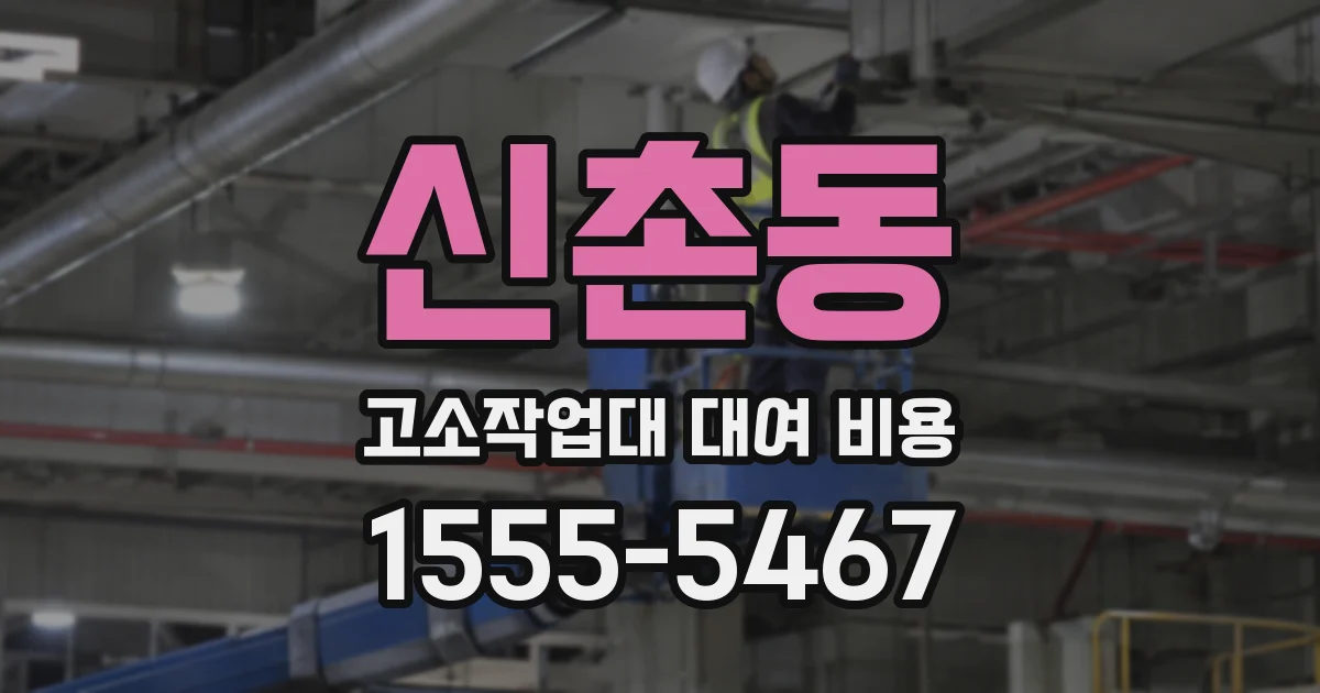 신촌동 고소작업대 대여 비용