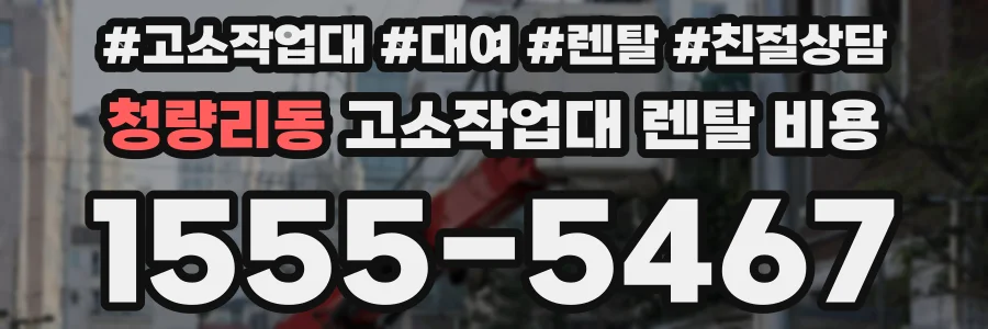 청량리동 고소작업대 렌탈 비용