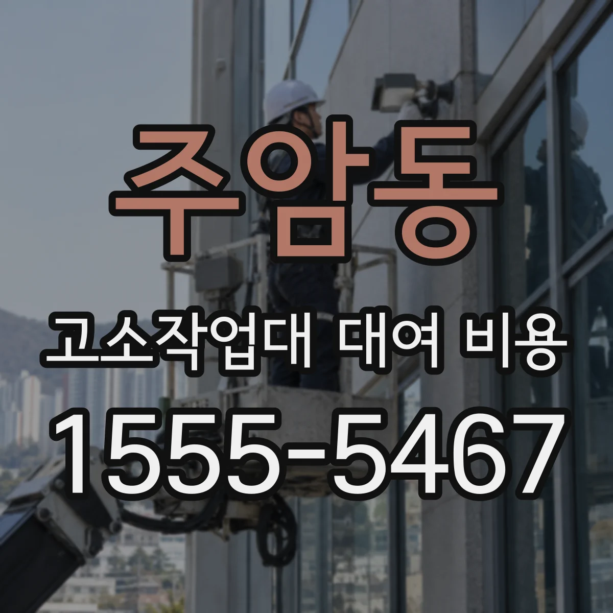 주암동 고소작업대 대여 비용