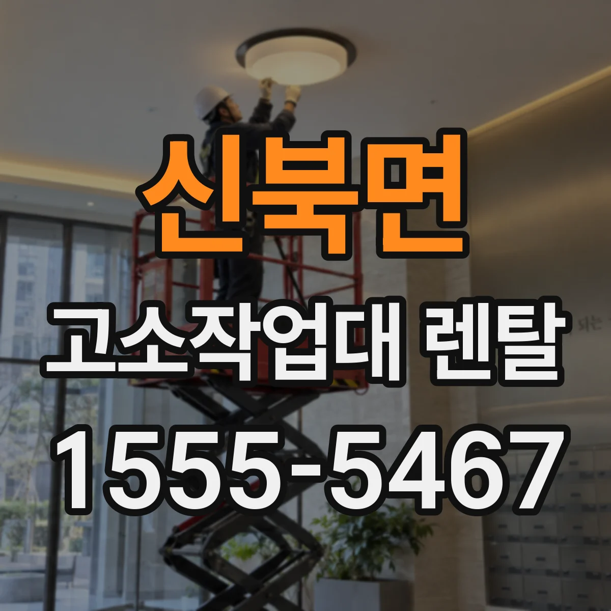 신북면 고소작업대 렌탈