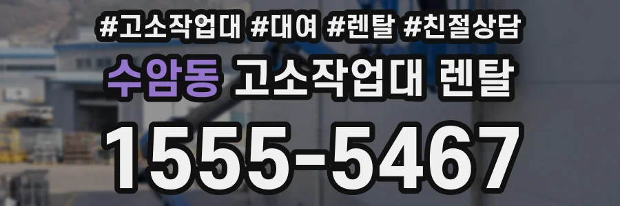 수암동 고소작업대 렌탈