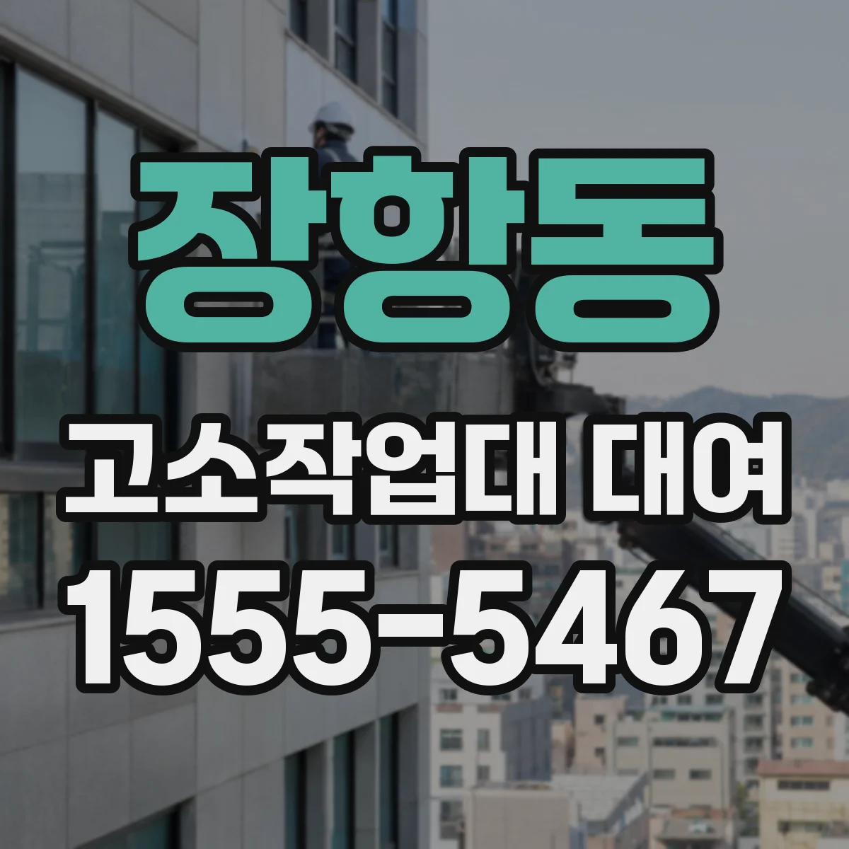 장항동 고소작업대 대여