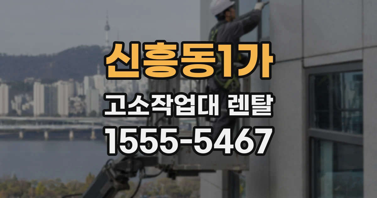 신흥동1가 고소작업대 렌탈