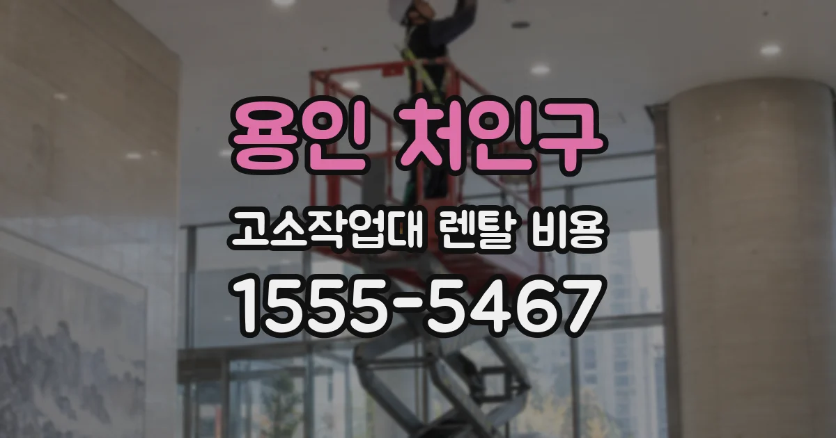 용인 처인구 고소작업대 렌탈 비용