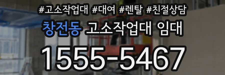 창전동 고소작업대 임대