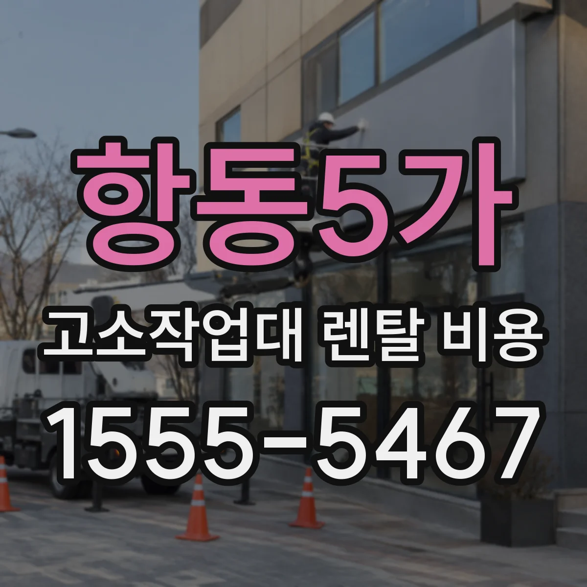 항동5가 고소작업대 렌탈 비용
