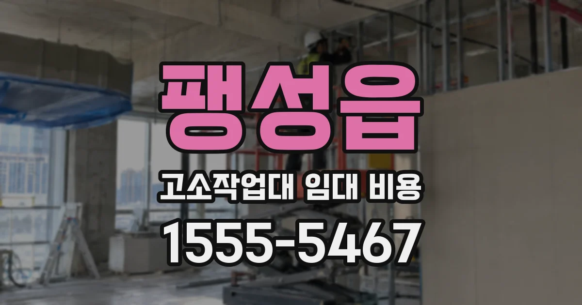 팽성읍 고소작업대 임대 비용